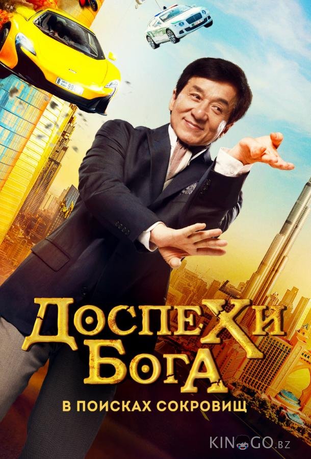 Доспехи бога: В поисках сокровищ / Кунг-фу йога Доспехи бога: В поисках сокровищ / Кунг-фу йога