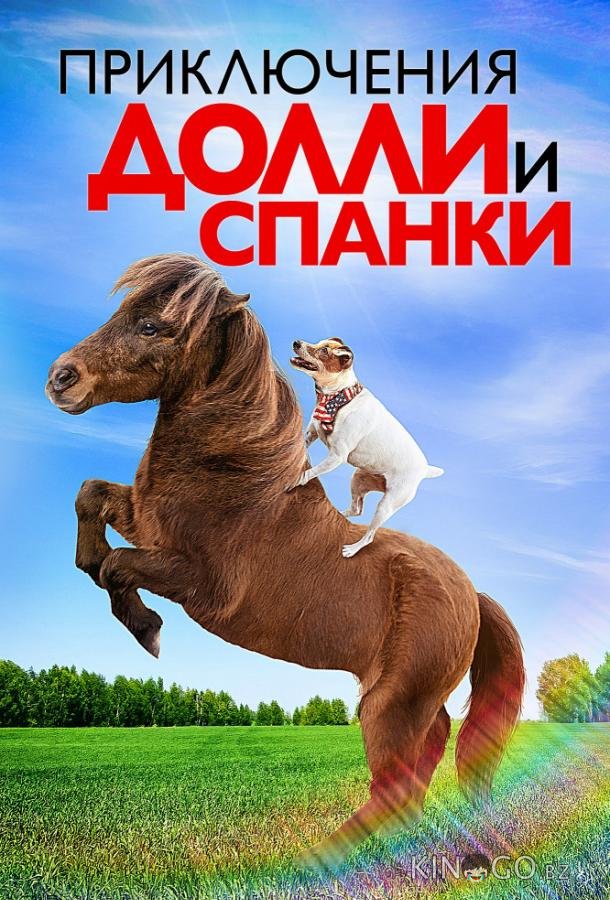 Приключения Долли и Спанки Приключения Долли и Спанки