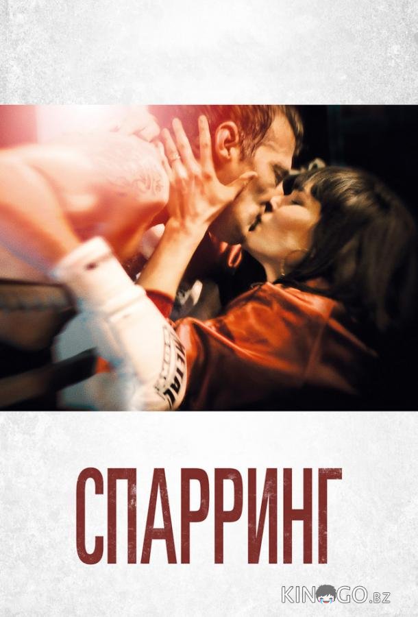Спарринг Спарринг