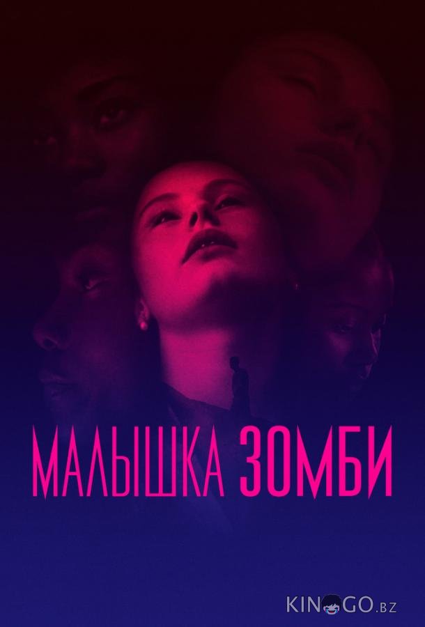 Малышка зомби Малышка зомби