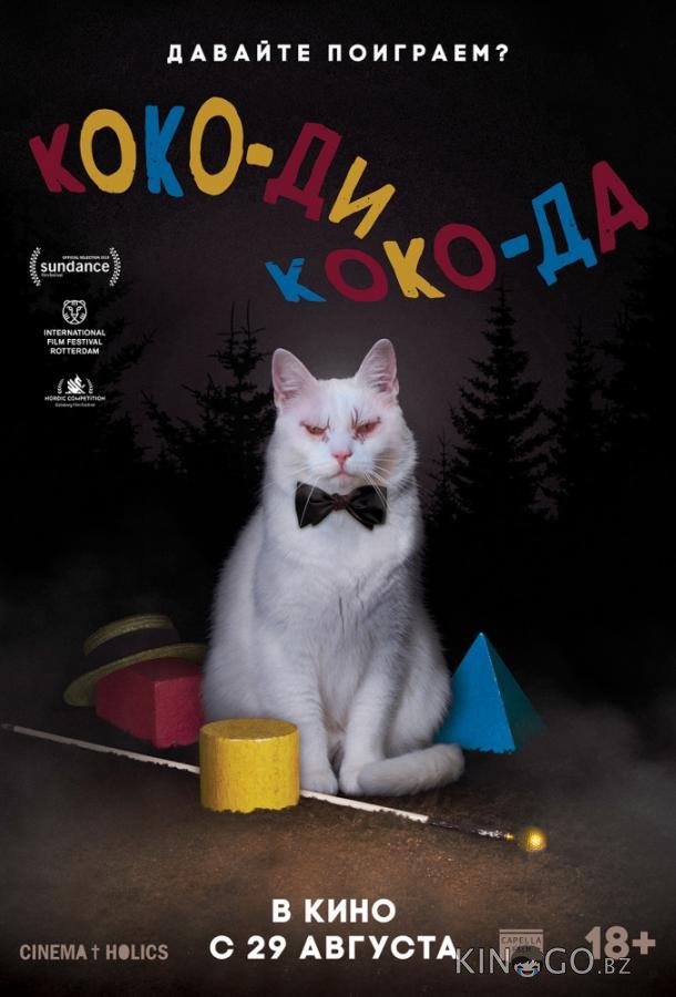 Коко-ди Коко-да Коко-ди Коко-да