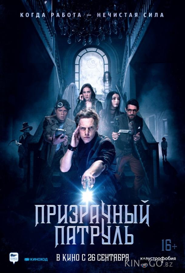 Призрачный патруль Призрачный патруль