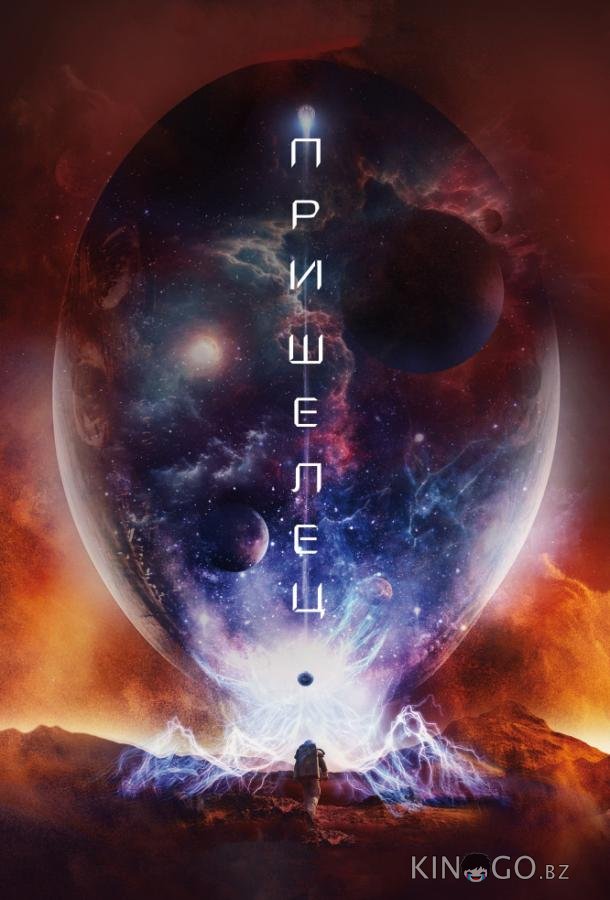 Пришелец Пришелец