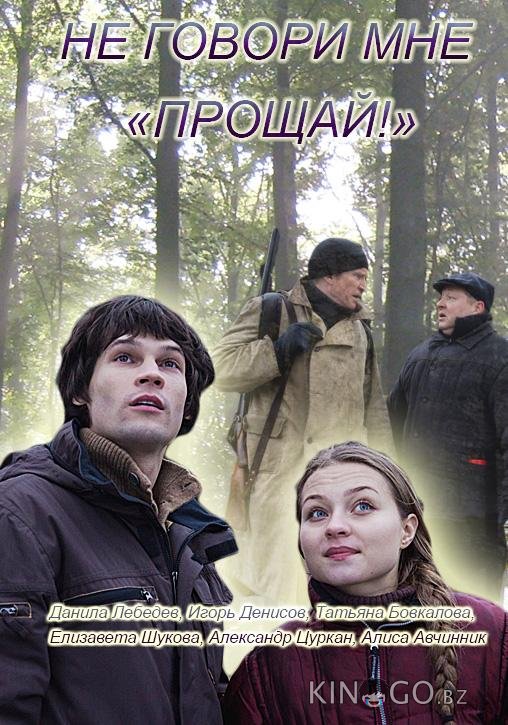 Не говори мне Прощай! Не говори мне Прощай!