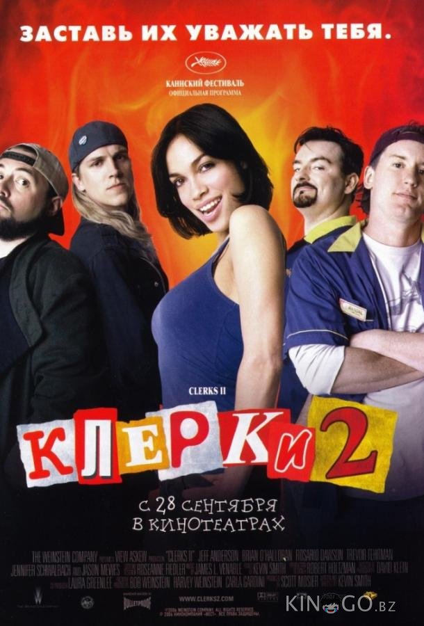 Клерки 2 Клерки 2
