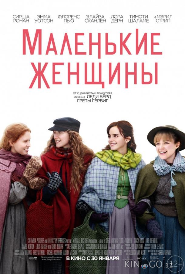 Маленькие женщины Маленькие женщины