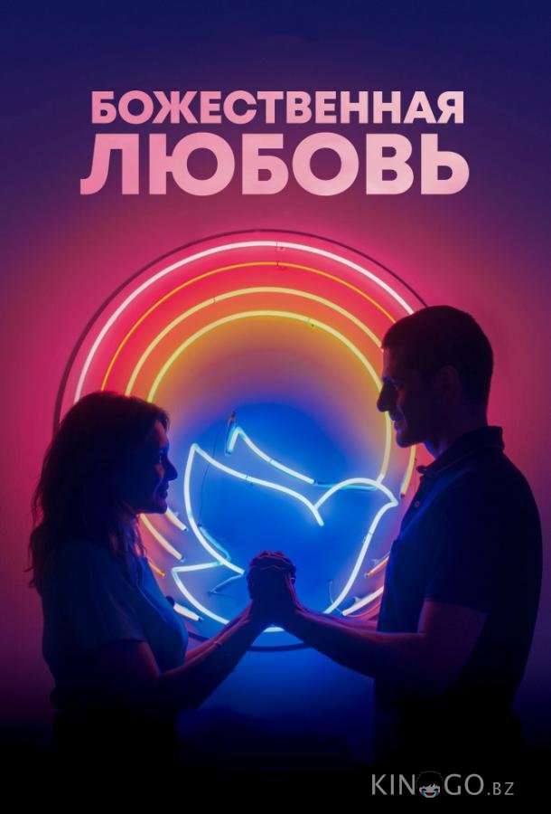 Божественная любовь Божественная любовь