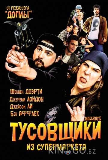Тусовщики из супермаркета Тусовщики из супермаркета