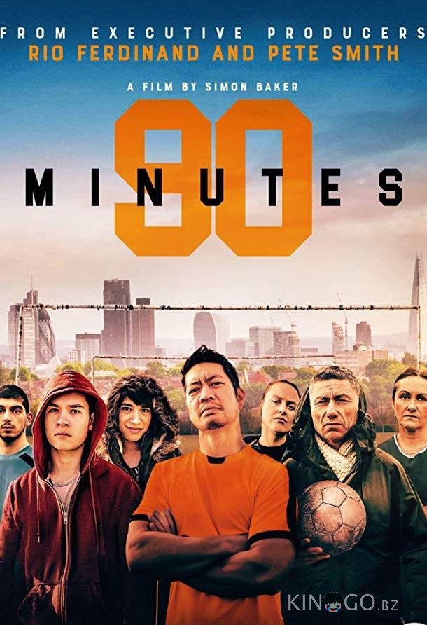 90 Минут 90 Минут