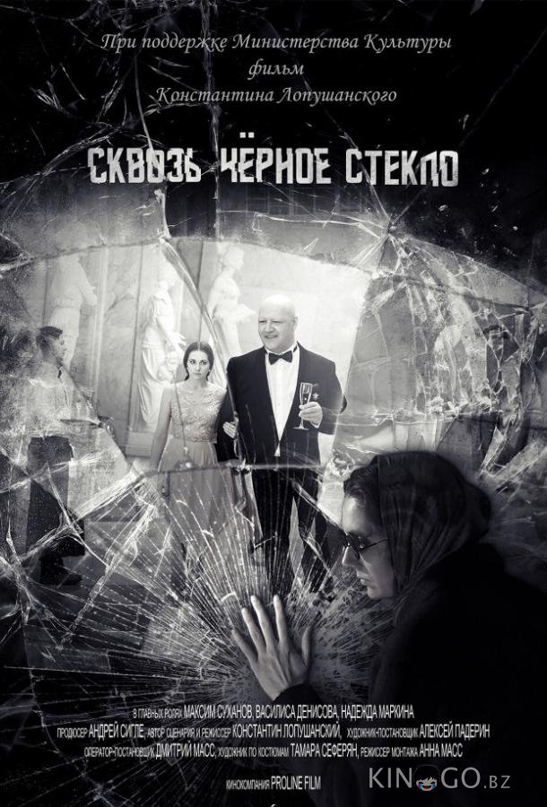 Сквозь чёрное стекло Сквозь чёрное стекло
