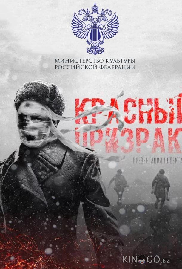 Красный призрак Красный призрак