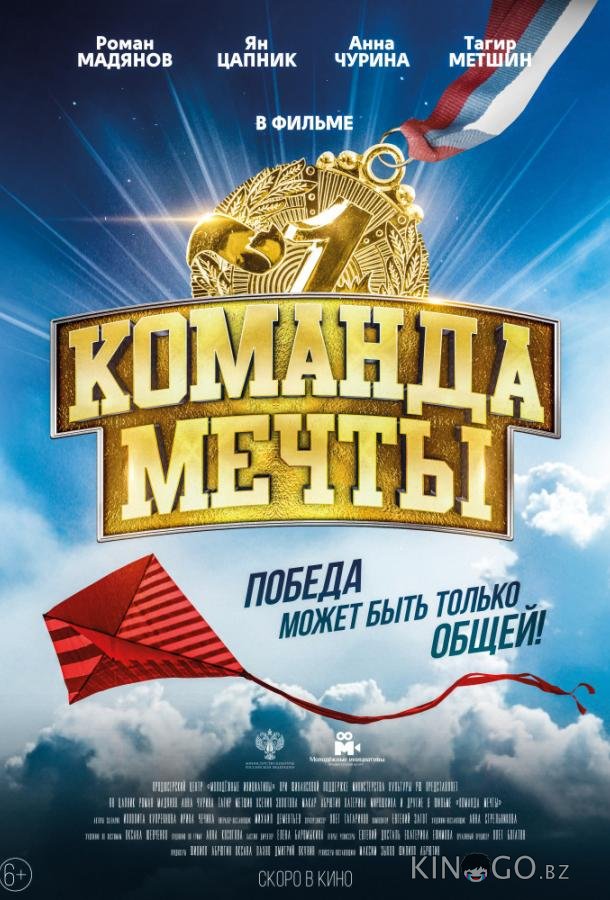 Команда мечты Команда мечты