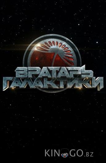 Вратарь Галактики Вратарь Галактики