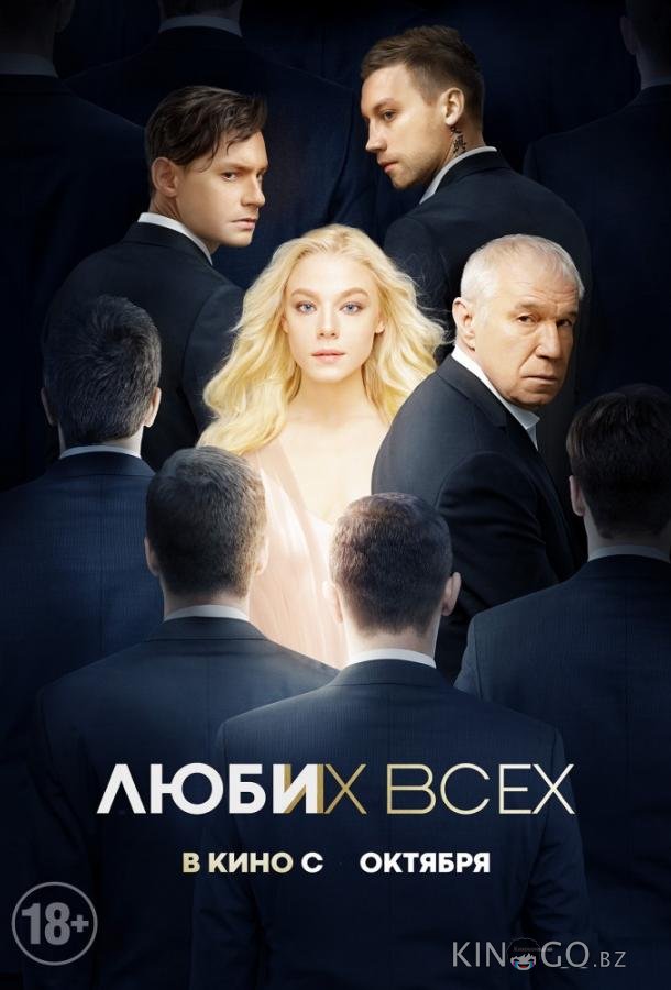 Люби их всех Люби их всех