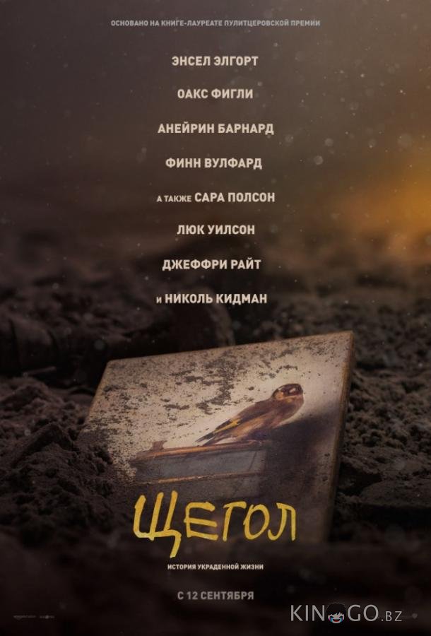 Щегол Щегол