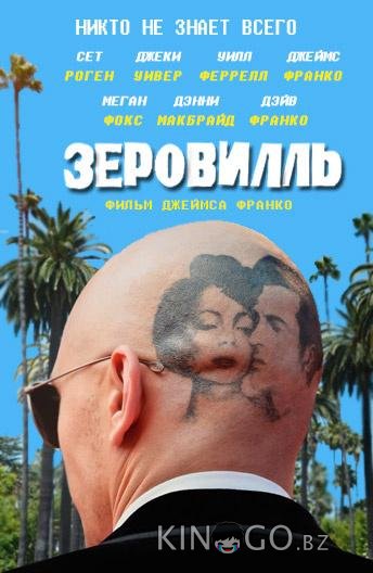 Зеровилль Зеровилль