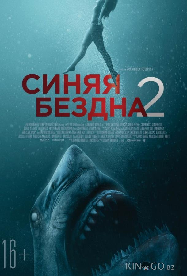 Синяя бездна 2 Синяя бездна 2