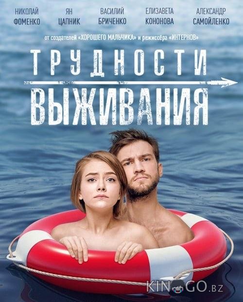 Трудности выживания Трудности выживания