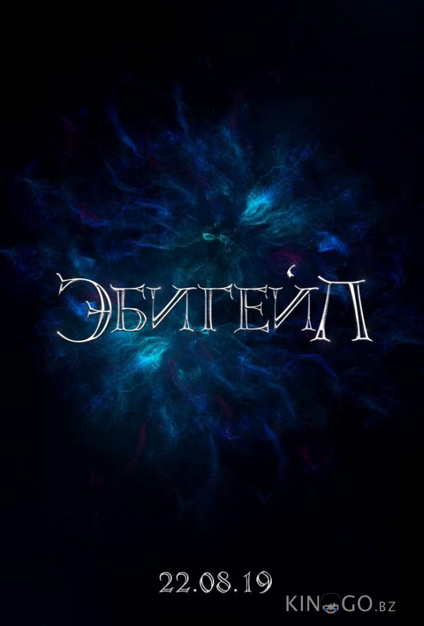 Эбигейл Эбигейл