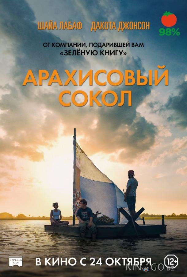 Арахисовый сокол Арахисовый сокол