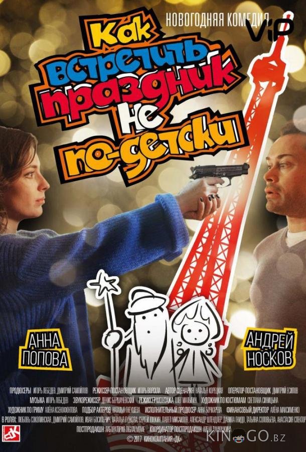 Как встретить праздник не по-детски Как встретить праздник не по-детски
