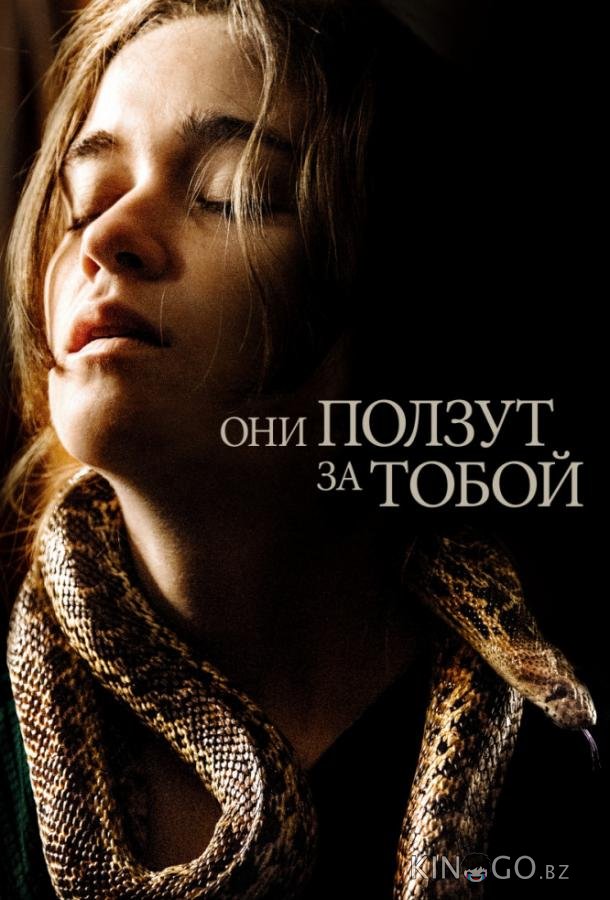 Они ползут за тобой Они ползут за тобой