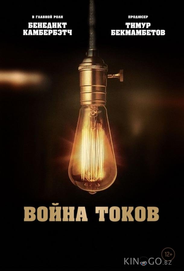 Война токов Война токов