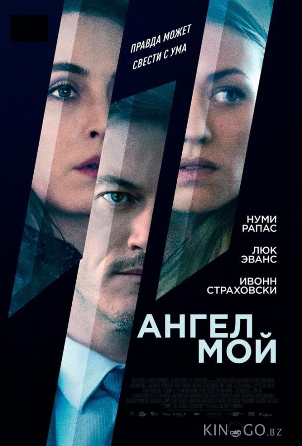 Ангел мой Ангел мой