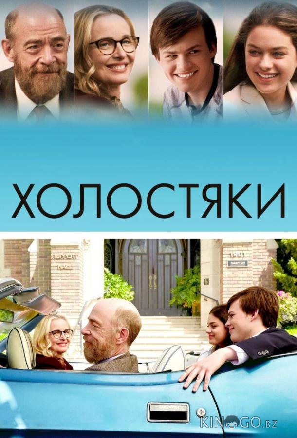 Холостяки Холостяки