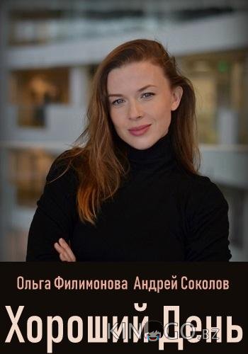 Хороший день Хороший день