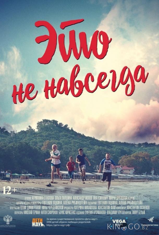Это не навсегда Это не навсегда