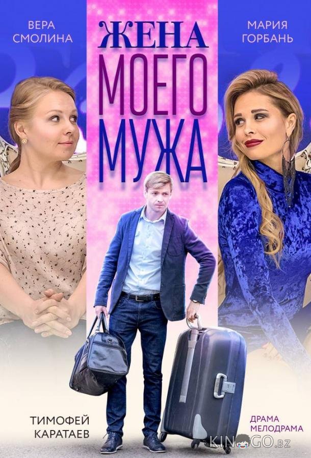 Жена моего мужа Жена моего мужа