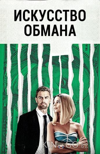 Искусство обмана Искусство обмана
