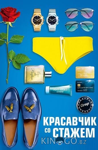 Красавчик со стажем Красавчик со стажем