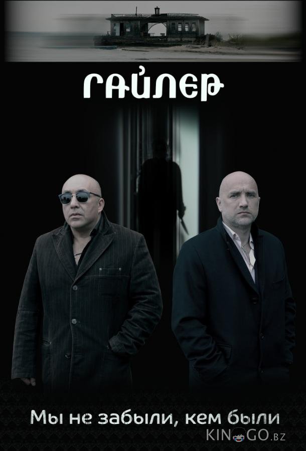 Гайлер Гайлер