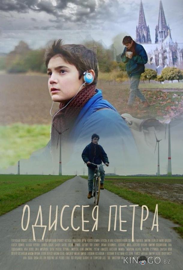 Одиссея Петра Одиссея Петра