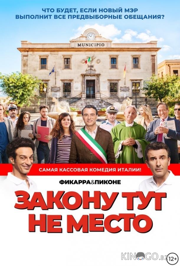 Закону тут не место / Время закона Закону тут не место / Время закона