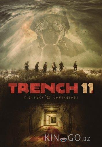Траншея 11 Траншея 11