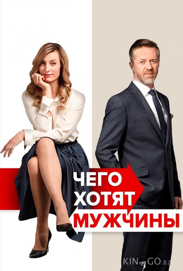 Чего хотят мужчины Чего хотят мужчины