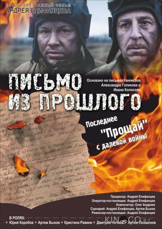 Письмо из прошлого Письмо из прошлого