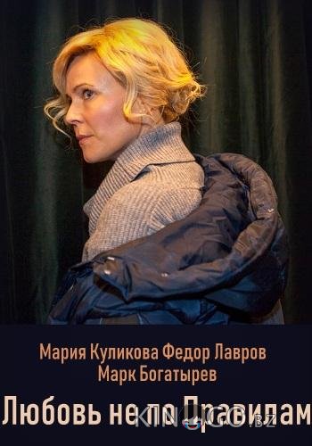 Любовь не по правилам Любовь не по правилам
