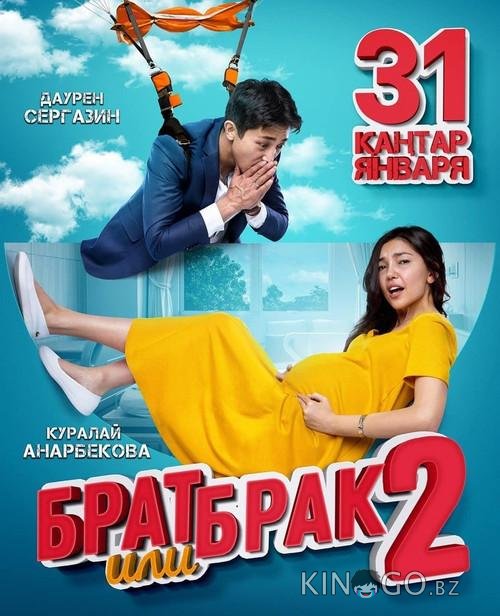 Брат или брак 2 Брат или брак 2