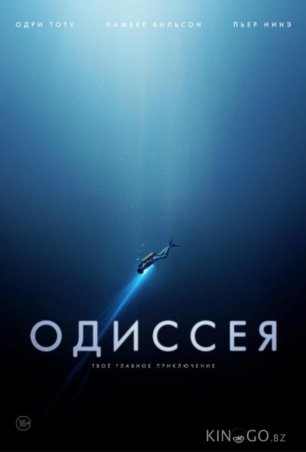 Одиссея Одиссея