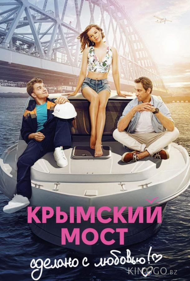 Крымский мост. Сделано с любовью! Крымский мост. Сделано с любовью!