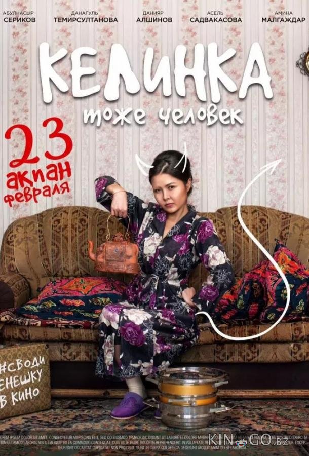 Келинка тоже человек Келинка тоже человек