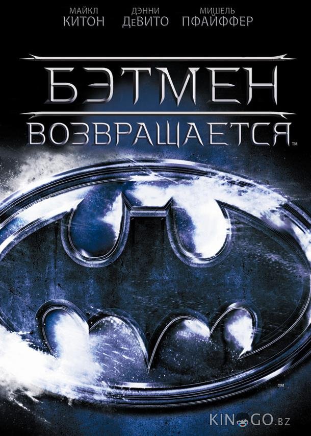 Бэтмен возвращается Бэтмен возвращается