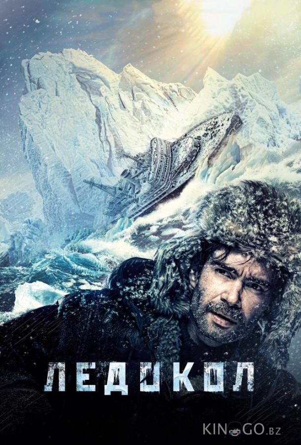 Ледокол Ледокол