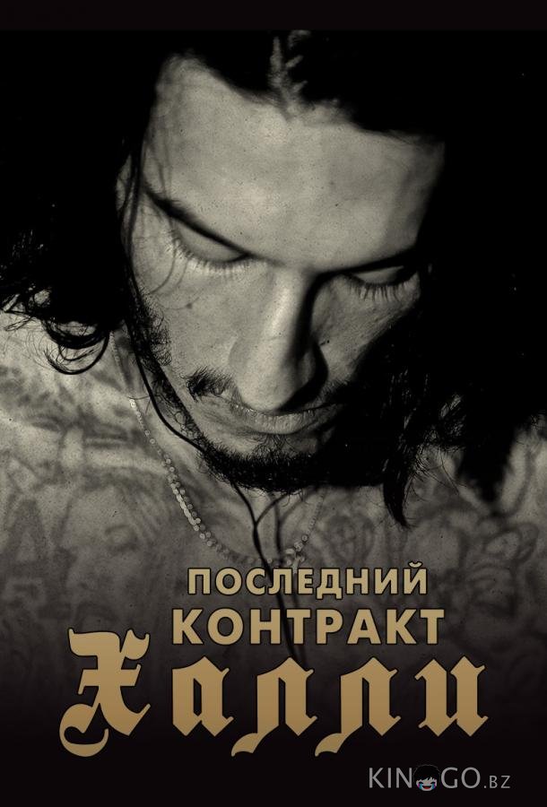 Киллер Кали / Последний контракт Халли Киллер Кали / Последний контракт Халли