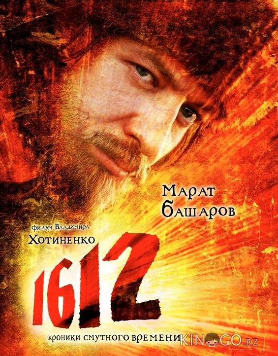 1612: Хроники Смутного времени 1612: Хроники Смутного времени
