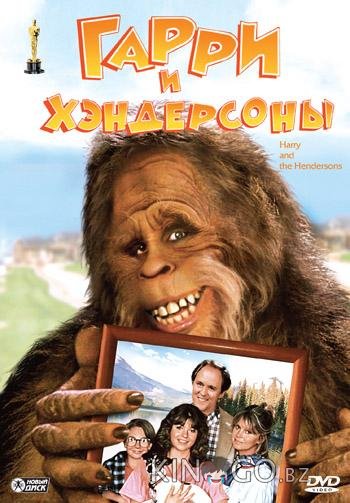 Гарри и Хендерсоны Гарри и Хендерсоны